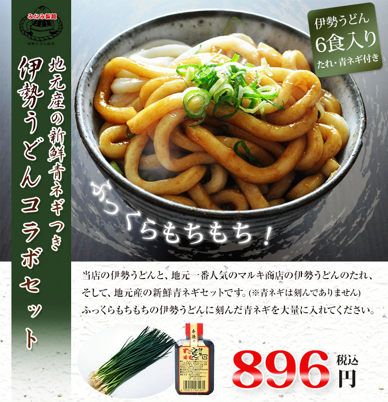 伊勢うどんコラボセット